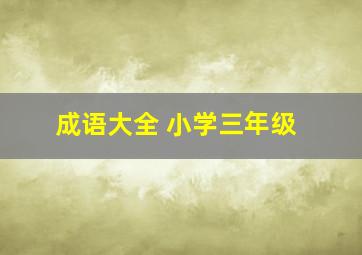 成语大全 小学三年级